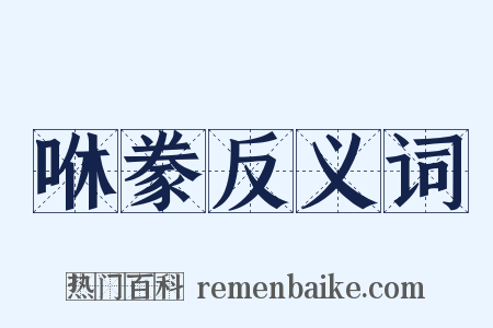 咻豢反义词是什么意思的图片